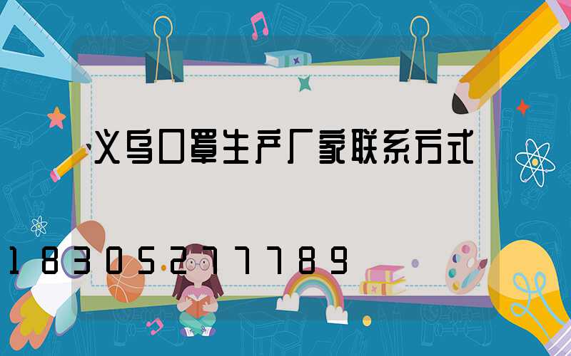 义乌口罩生产厂家联系方式