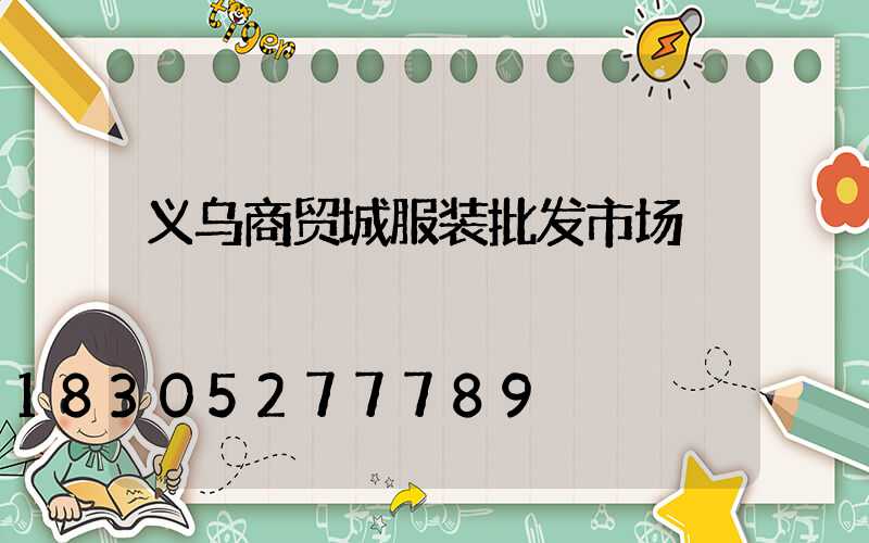 义乌商贸城服装批发市场