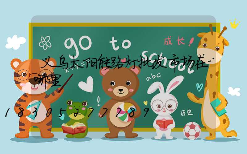 义乌太阳能路灯批发市场在哪里
