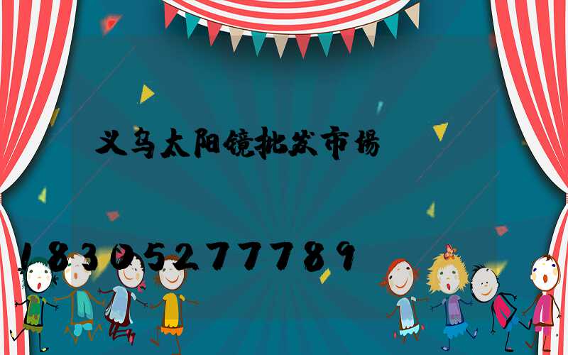 义乌太阳镜批发市场