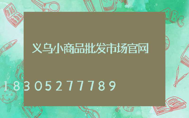 义乌小商品批发市场官网