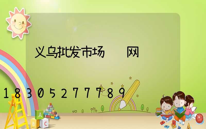 义乌批发市场进货网