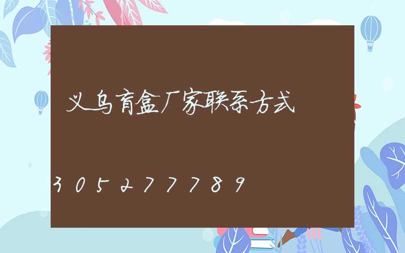 义乌盲盒厂家联系方式