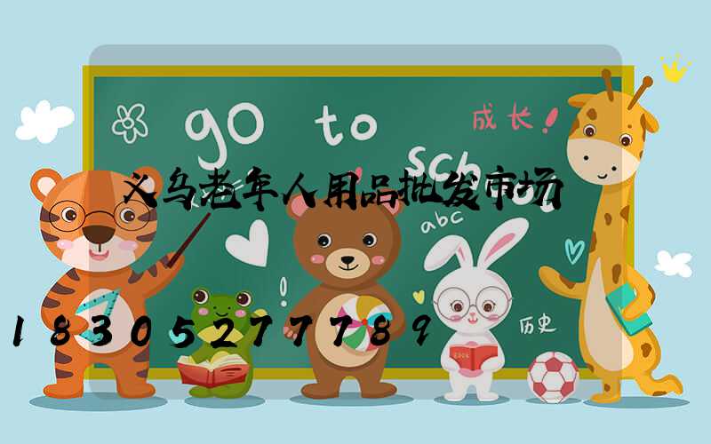 义乌老年人用品批发市场
