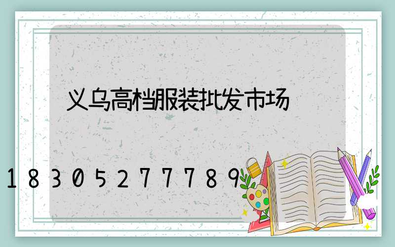 义乌高档服装批发市场