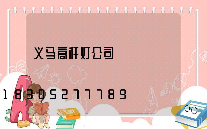 义马高杆灯公司