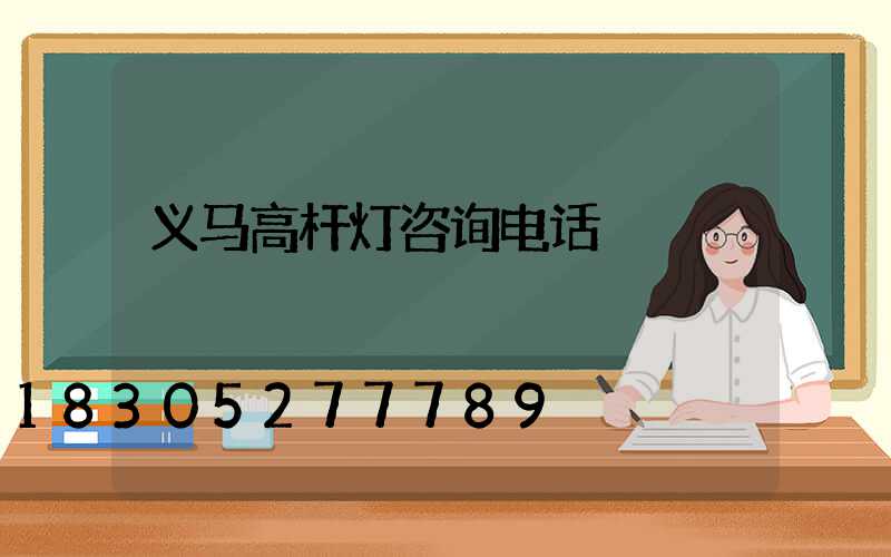 义马高杆灯咨询电话