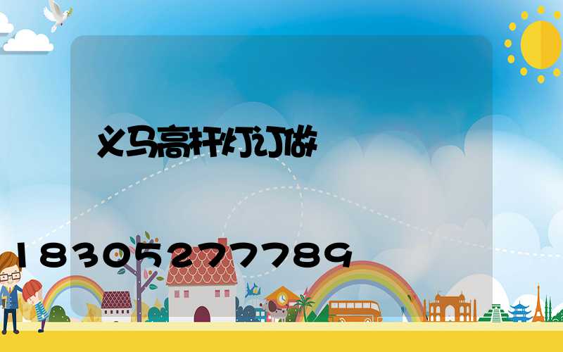 义马高杆灯订做