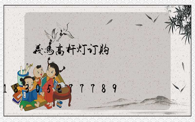 义马高杆灯订购
