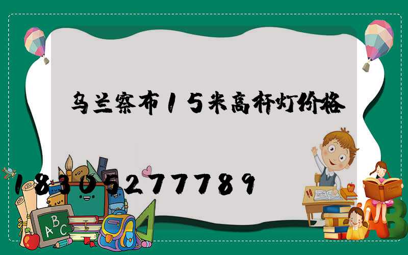 乌兰察布15米高杆灯价格
