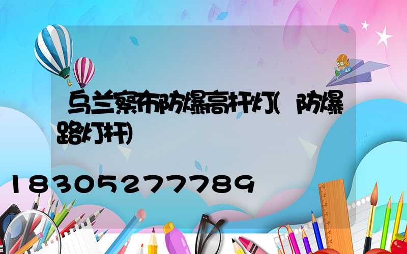 乌兰察布防爆高杆灯(防爆路灯杆)