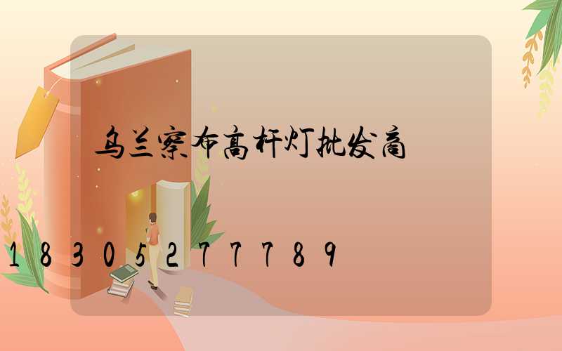 乌兰察布高杆灯批发商