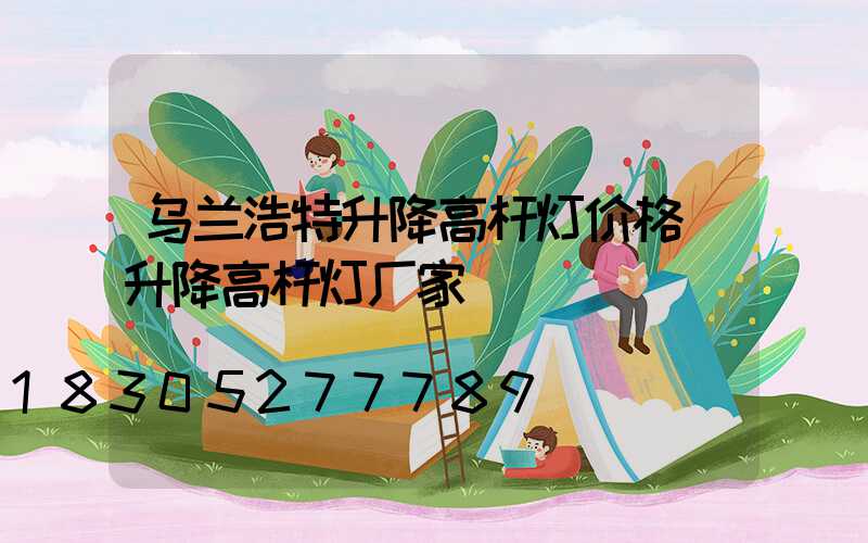 乌兰浩特升降高杆灯价格(升降高杆灯厂家)