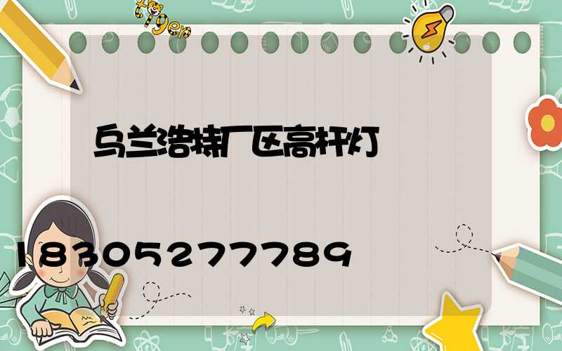 乌兰浩特厂区高杆灯
