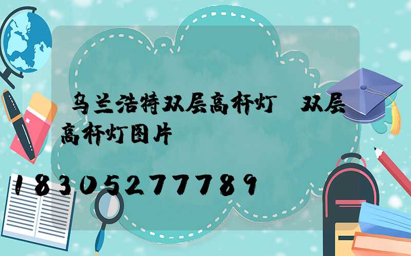 乌兰浩特双层高杆灯(双层高杆灯图片)