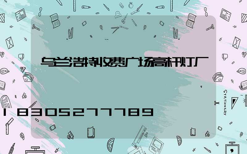 乌兰浩特收费广场高杆灯厂