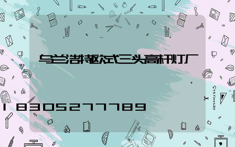 乌兰浩特欧式三头高杆灯厂