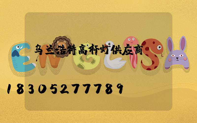 乌兰浩特高杆灯供应商