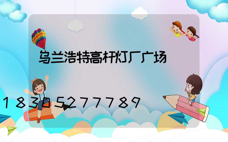 乌兰浩特高杆灯厂广场