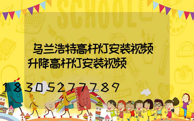 乌兰浩特高杆灯安装视频(升降高杆灯安装视频)
