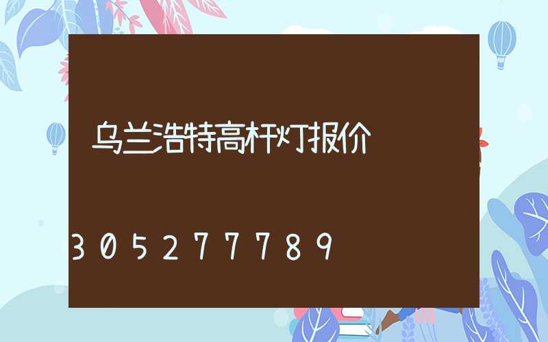 乌兰浩特高杆灯报价