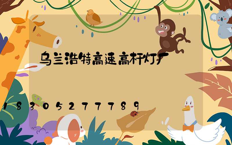 乌兰浩特高速高杆灯厂