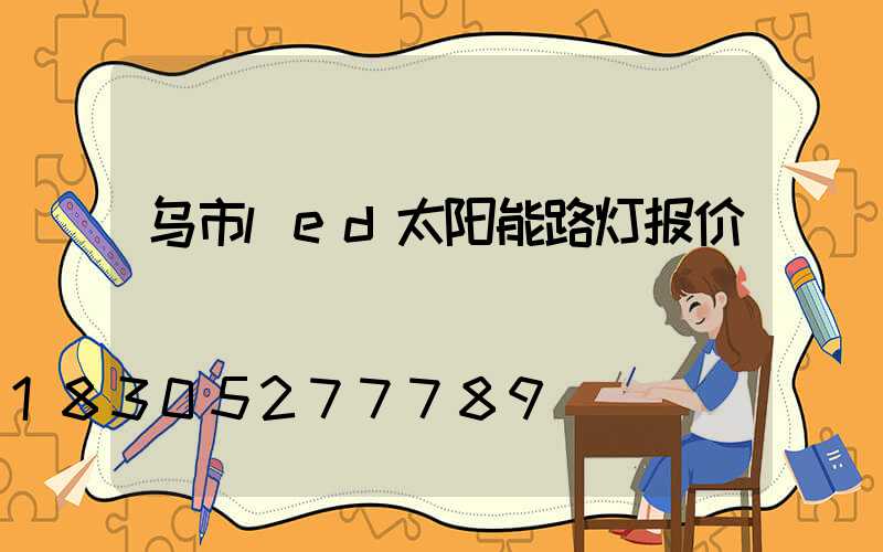 乌市led太阳能路灯报价