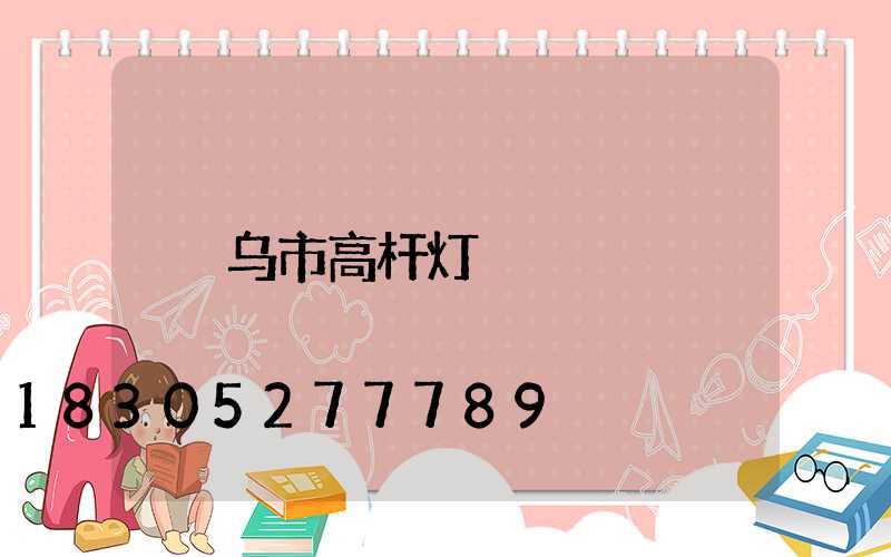 乌市高杆灯