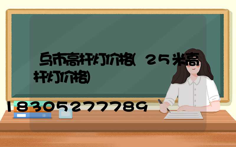 乌市高杆灯价格(25米高杆灯价格)