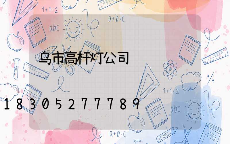 乌市高杆灯公司