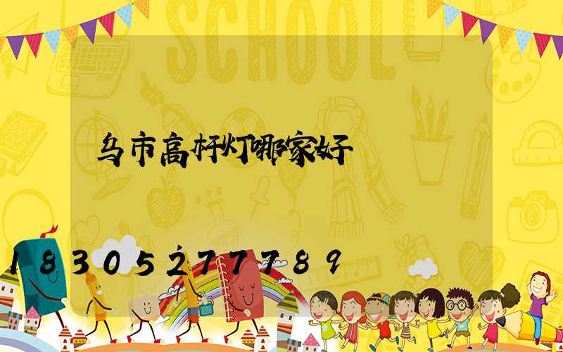 乌市高杆灯哪家好