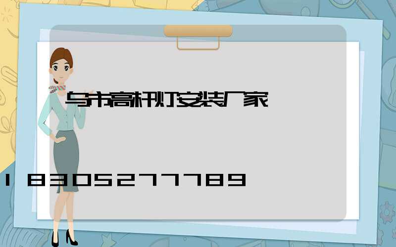 乌市高杆灯安装厂家