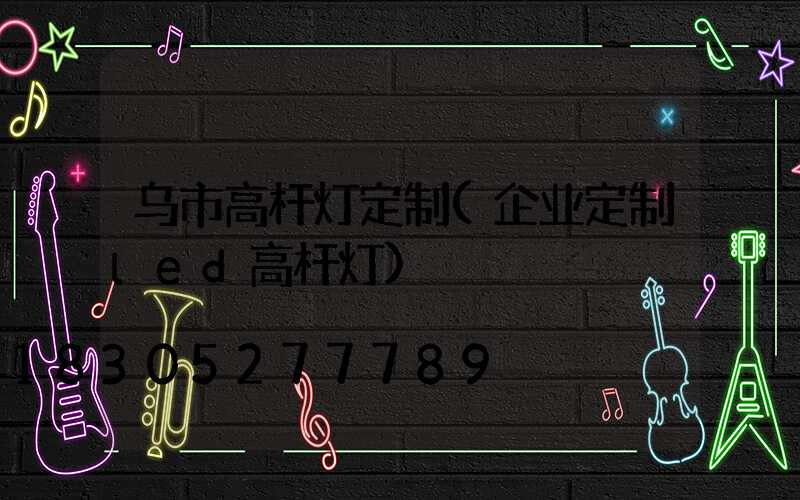 乌市高杆灯定制(企业定制led高杆灯)