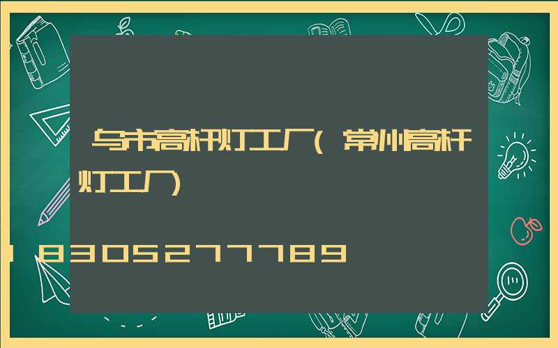 乌市高杆灯工厂(常州高杆灯工厂)
