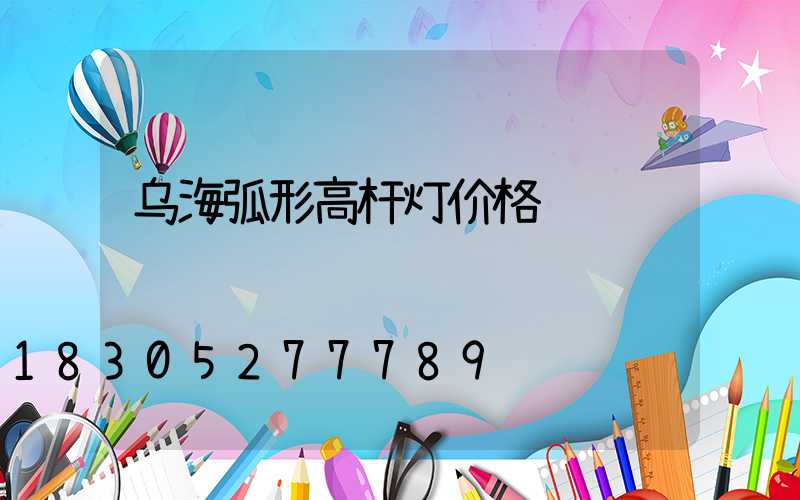 乌海弧形高杆灯价格