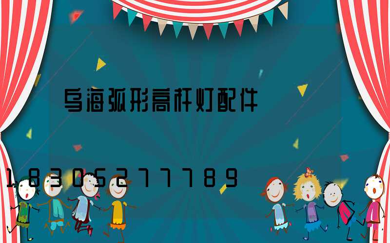 乌海弧形高杆灯配件