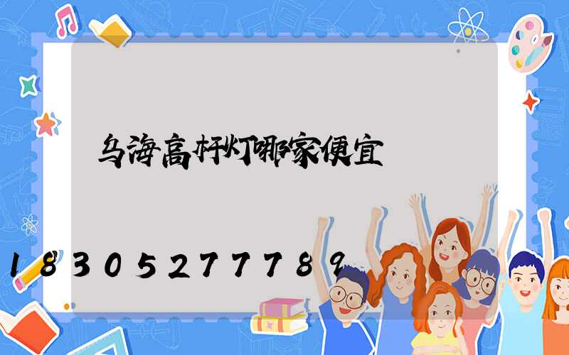 乌海高杆灯哪家便宜