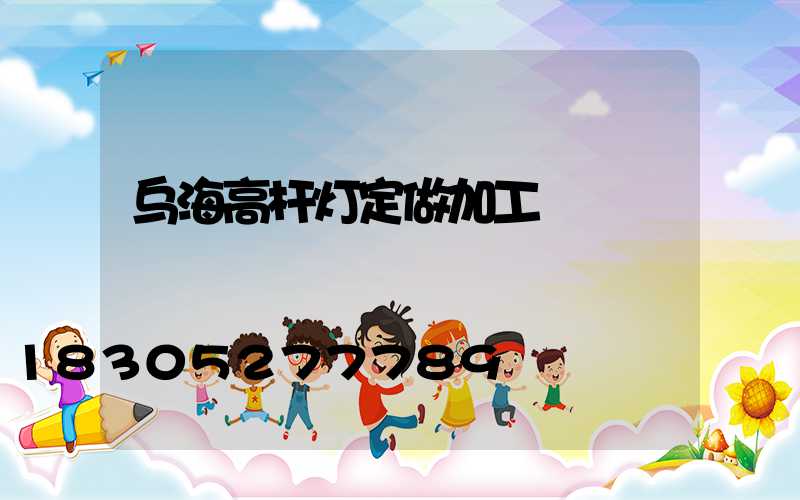 乌海高杆灯定做加工