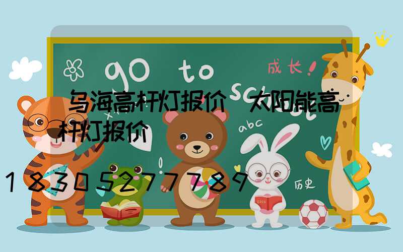 乌海高杆灯报价(太阳能高杆灯报价)