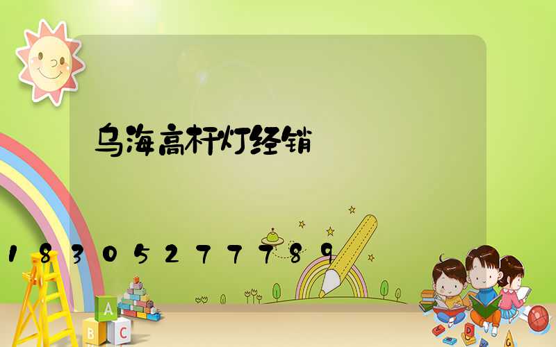 乌海高杆灯经销