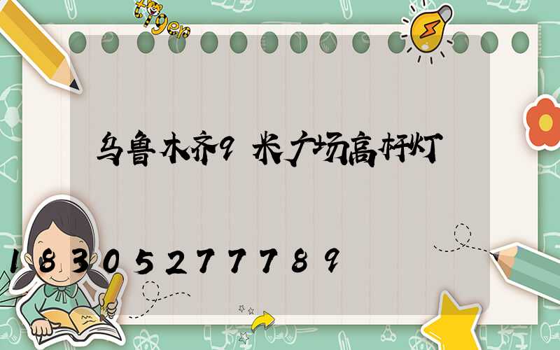 乌鲁木齐9米广场高杆灯