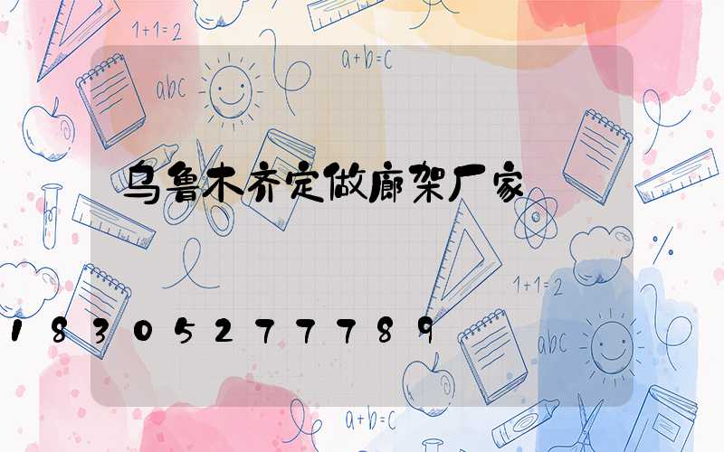 乌鲁木齐定做廊架厂家