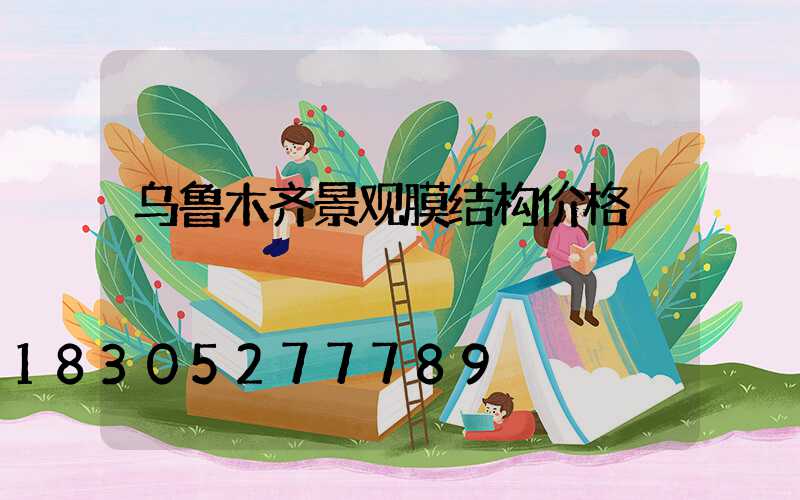 乌鲁木齐景观膜结构价格