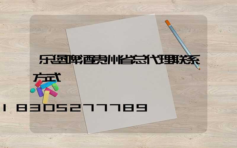 乐堡啤酒贵州省总代理联系方式