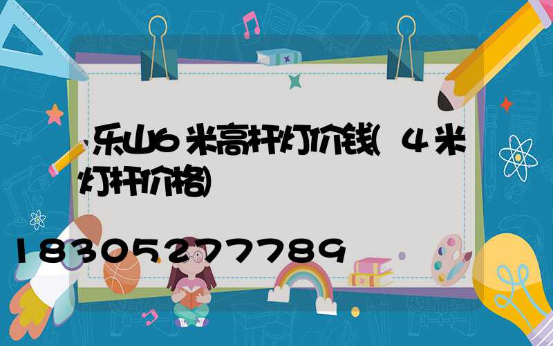乐山6米高杆灯价钱(4米灯杆价格)