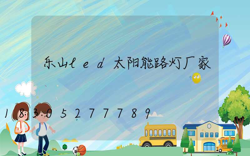 乐山led太阳能路灯厂家
