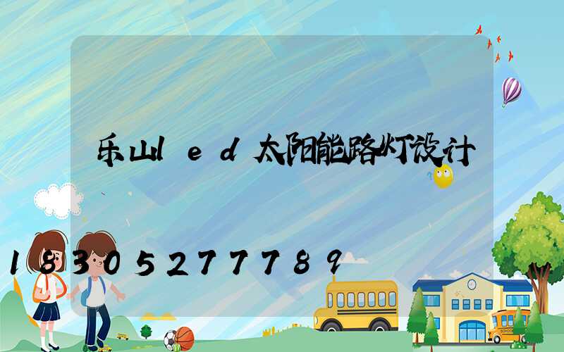 乐山led太阳能路灯设计