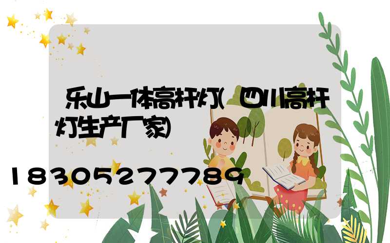 乐山一体高杆灯(四川高杆灯生产厂家)