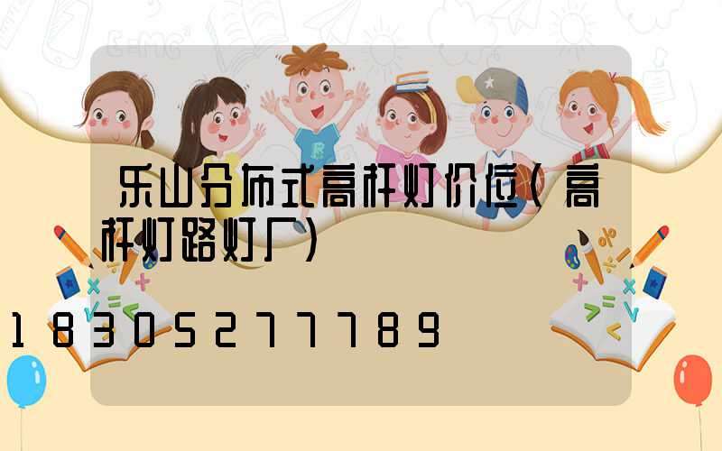 乐山分布式高杆灯价位(高杆灯路灯厂)