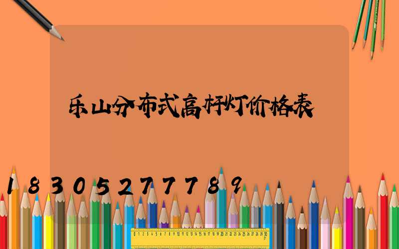 乐山分布式高杆灯价格表